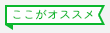 ここがオススメ