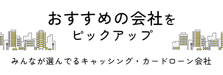 おすすめ会社をピックアップ！