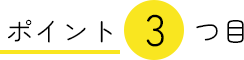 ポイント3つめ