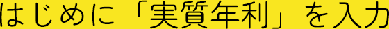 はじめに実質年利を入力