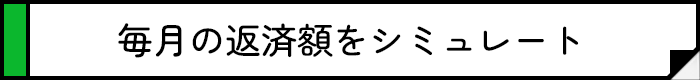 毎月の返済額をシミュレート
