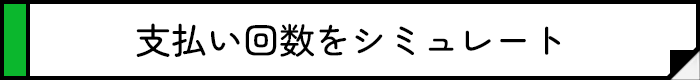 支払い回数をシミュレート